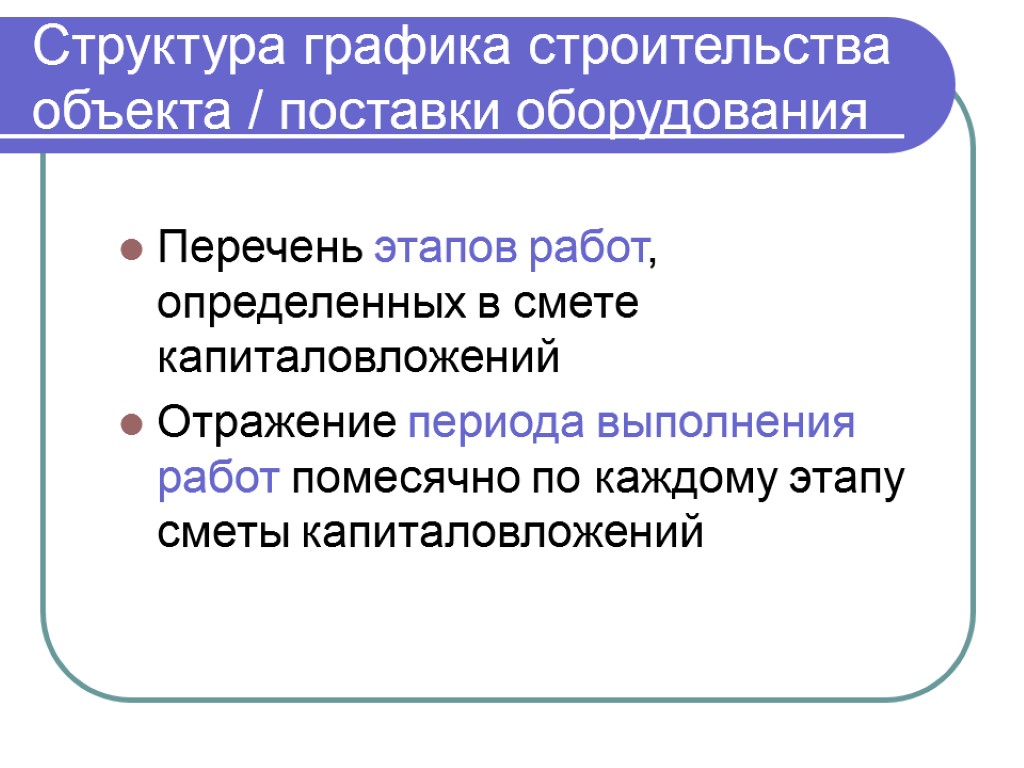 Структура графика строительства объекта / поставки оборудования Перечень этапов работ, определенных в смете капиталовложений